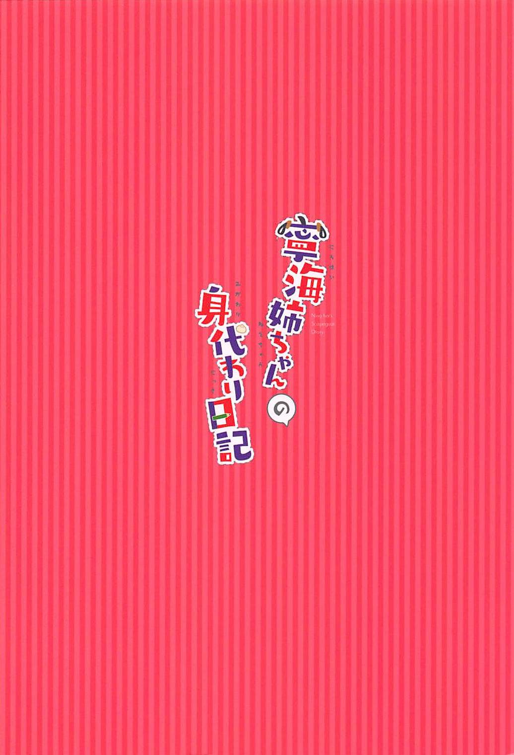 (C94) [ちうころね (ちうね)] 寧海姉ちゃんの身代わり日記 (アズールレーン)