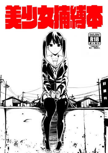 [Tak In Wonderland (T@k)] 美少女捕縛本 [中国翻訳] [DL版]