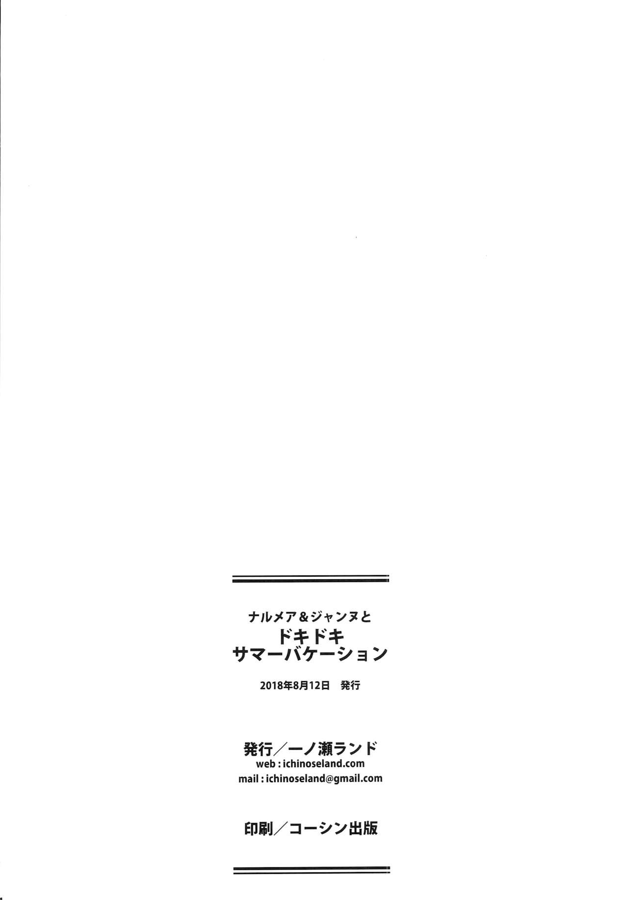 (C94) [一ノ瀬ランド] ナルメア＆ジャンヌとドキドキサマーバケーション (グランブルーファンタジー) [中国翻訳]