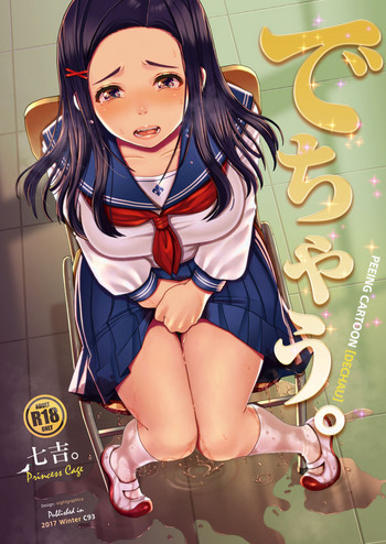 [Princess Cage (七吉。)] でちゃう。～気になるあの子の恥ずかしいおもらし～