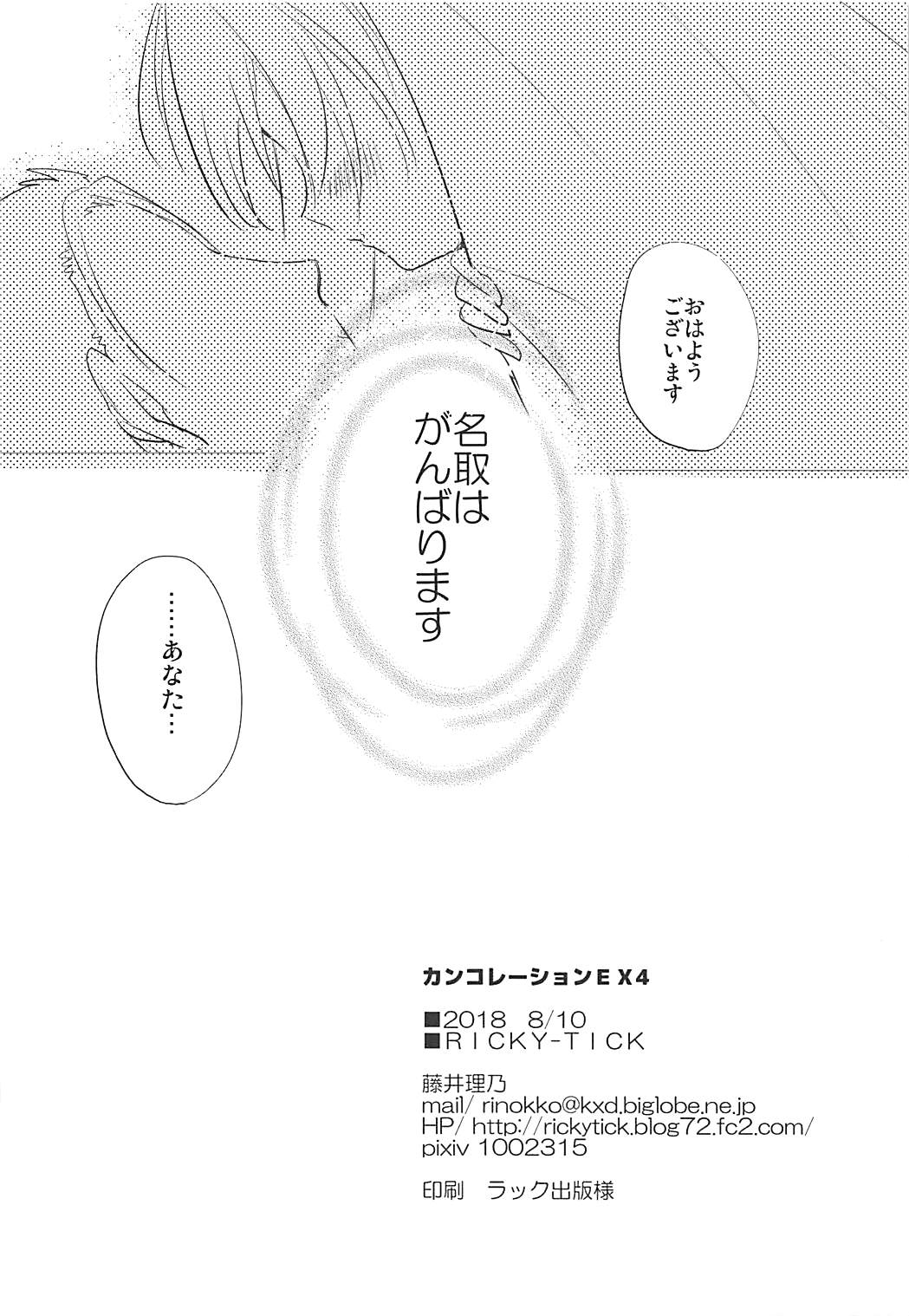 (C94) [RICKY-TICK (藤井理乃)] カンコレーションEX4 (艦隊これくしょん -艦これ-)