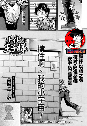 [高城ごーや] トイレの王子様 (COMIC 夢幻転生 2018年5月号) [中国翻訳] [DL版]