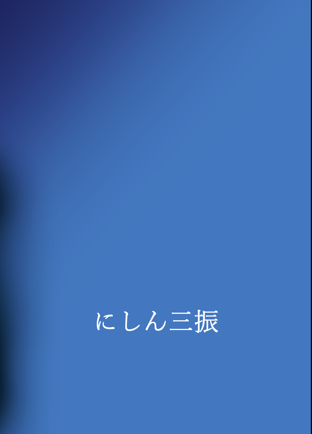 [にしん三振 (ニシン)] 月が綺麗ですね。 (月ノ美兎) [中国翻訳] [DL版]