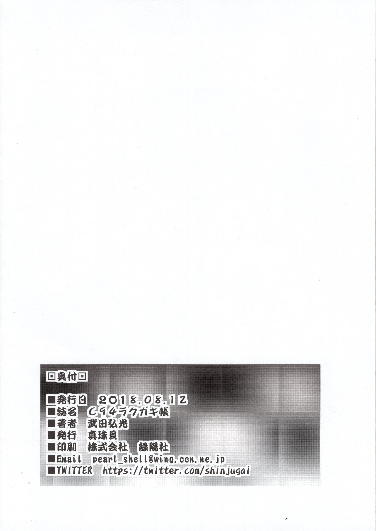 (C94) [真珠貝 (武田弘光)] C94ラクガキ帳