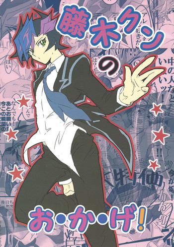 (千年☆バトル フェイズ19) [LIGHTASTE(あかこ)] 藤木クンのお・か・げ！ (遊☆戯☆王VRAINS)