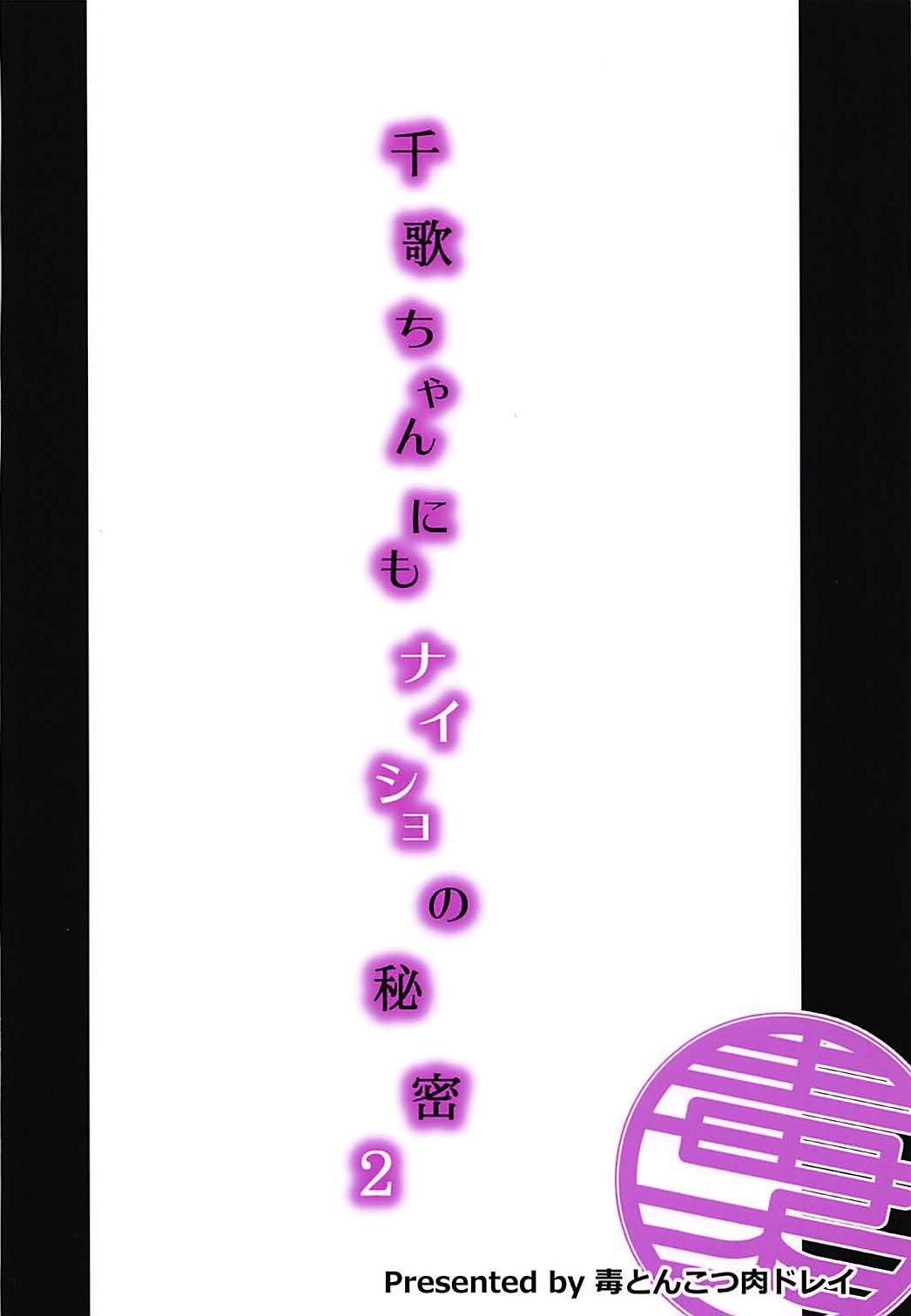 (C94) [毒とんこつ肉ドレイ (他の人)] 千歌ちゃんにもナイショの秘密2 (ラブライブ! サンシャイン!!)