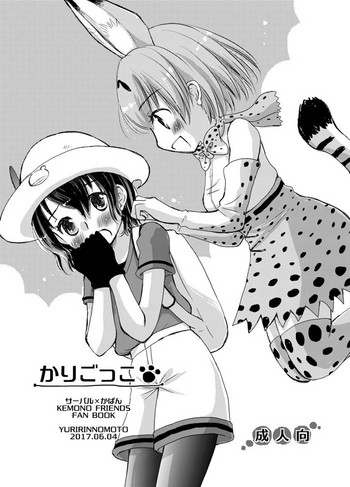 [ゆりりんの素 (ゆりりん)] かりごっこ (けものフレンズ) [DL版]