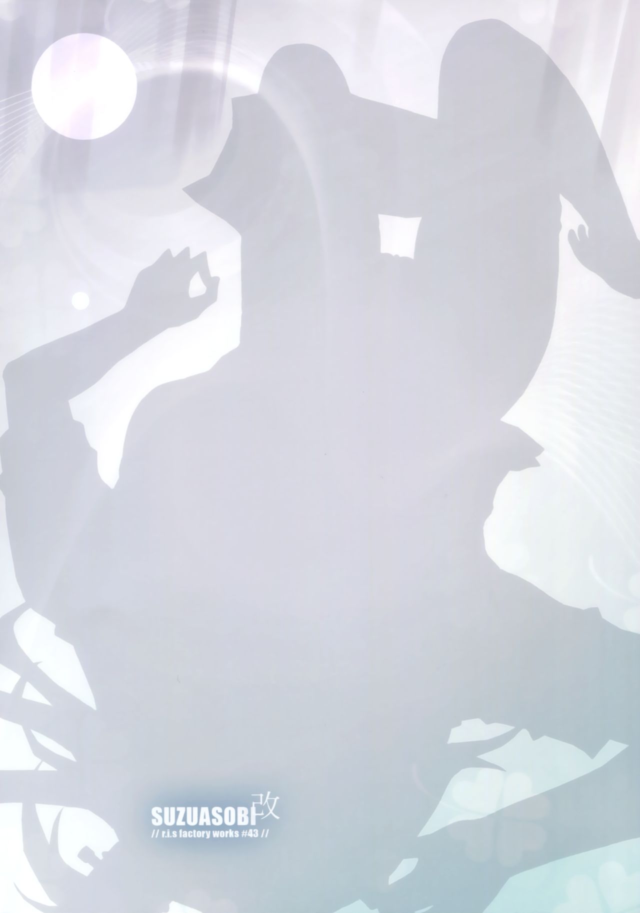 (COMIC1☆13) [r.i.s factory (るしゅーと)] SUZUASOBI 改 (艦隊これくしょん -艦これ-) [中国翻訳]