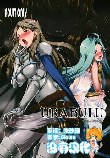 (ふたけっと14) [火愚夜姫工房 (月下火愚夜)] URABULU (グランブルーファンタジー) [中国翻訳]