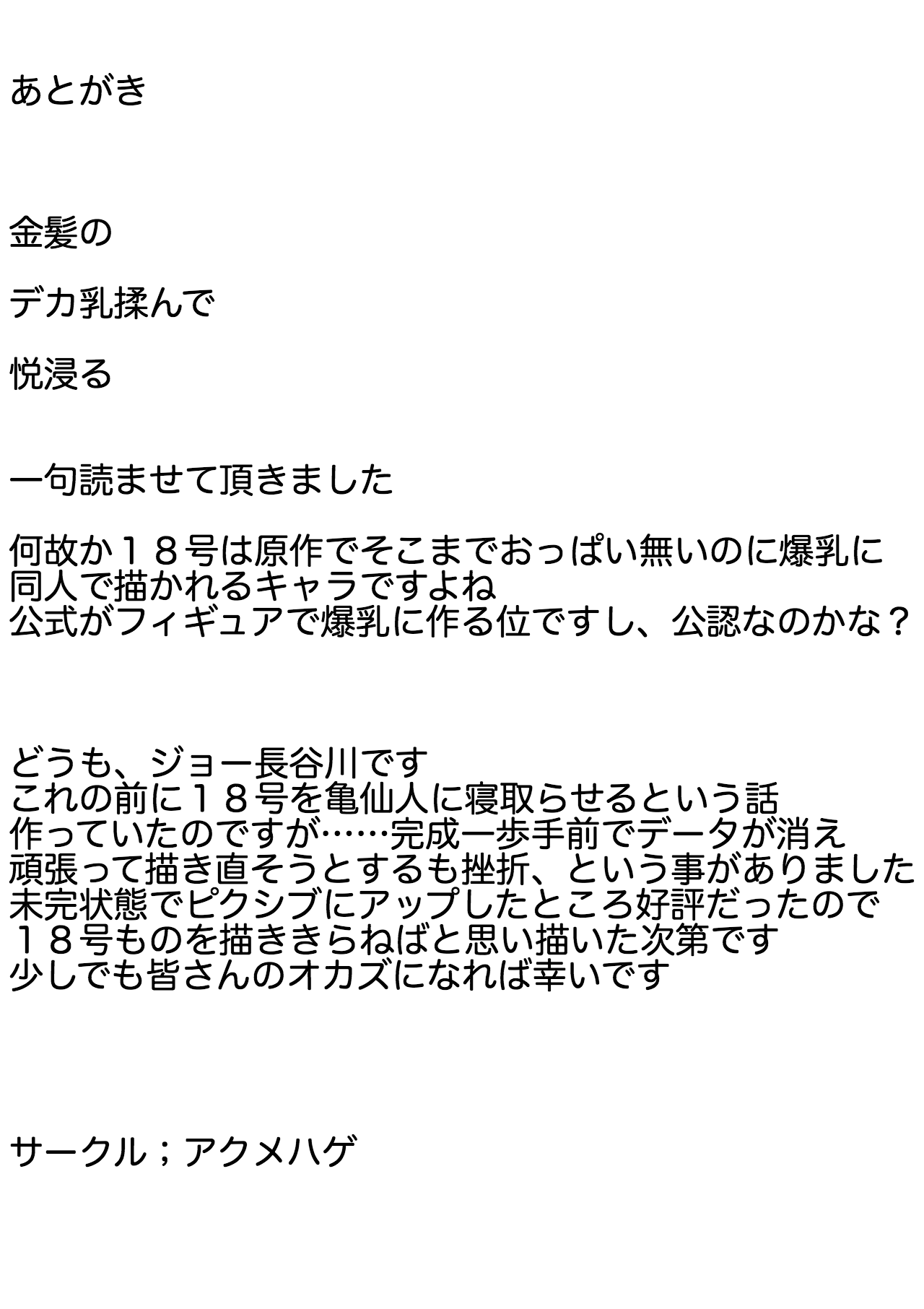 [アクメハゲ ( ジョー長谷川)] 操り18号 (ドラゴンボールZ)