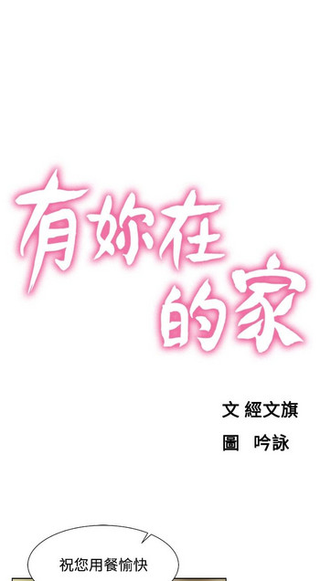 朋友的妻子：有妳在的家[Ch17〜21 End）[中国語]