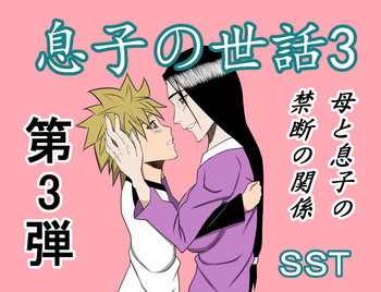 [SST] 息子の世話3