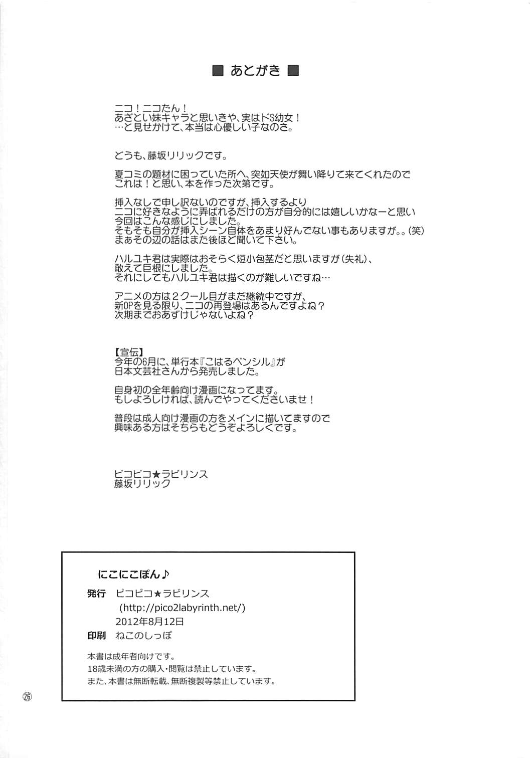 (C82) [ピコピコ★ラビリンス (藤坂リリック)] にこにこぽん (アクセル・ワールド)