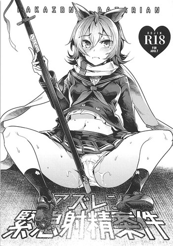 (C93) [中曽根バタリアン (中曽根ハイジ)] 緊急射精案件 (アズールレーン)