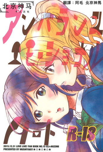 (C89) [むしやき!! (上林眞)] アンバランスエモーショナルハート(ラブライブ!)[中国翻訳]