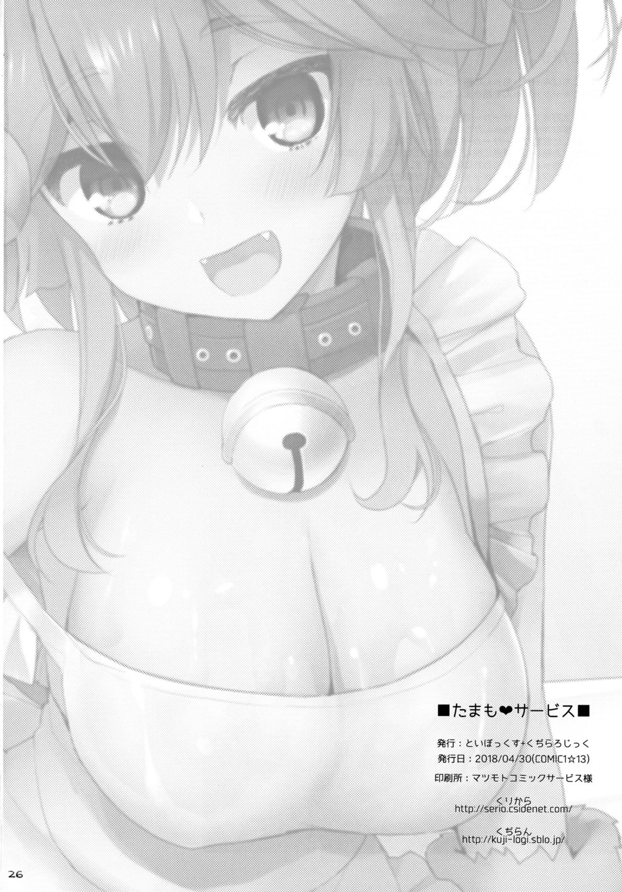 (COMIC1☆13) [といぼっくす、くぢらろじっく (くりから、くぢらん)] たまも♥サービス (Fate/Grand Order)