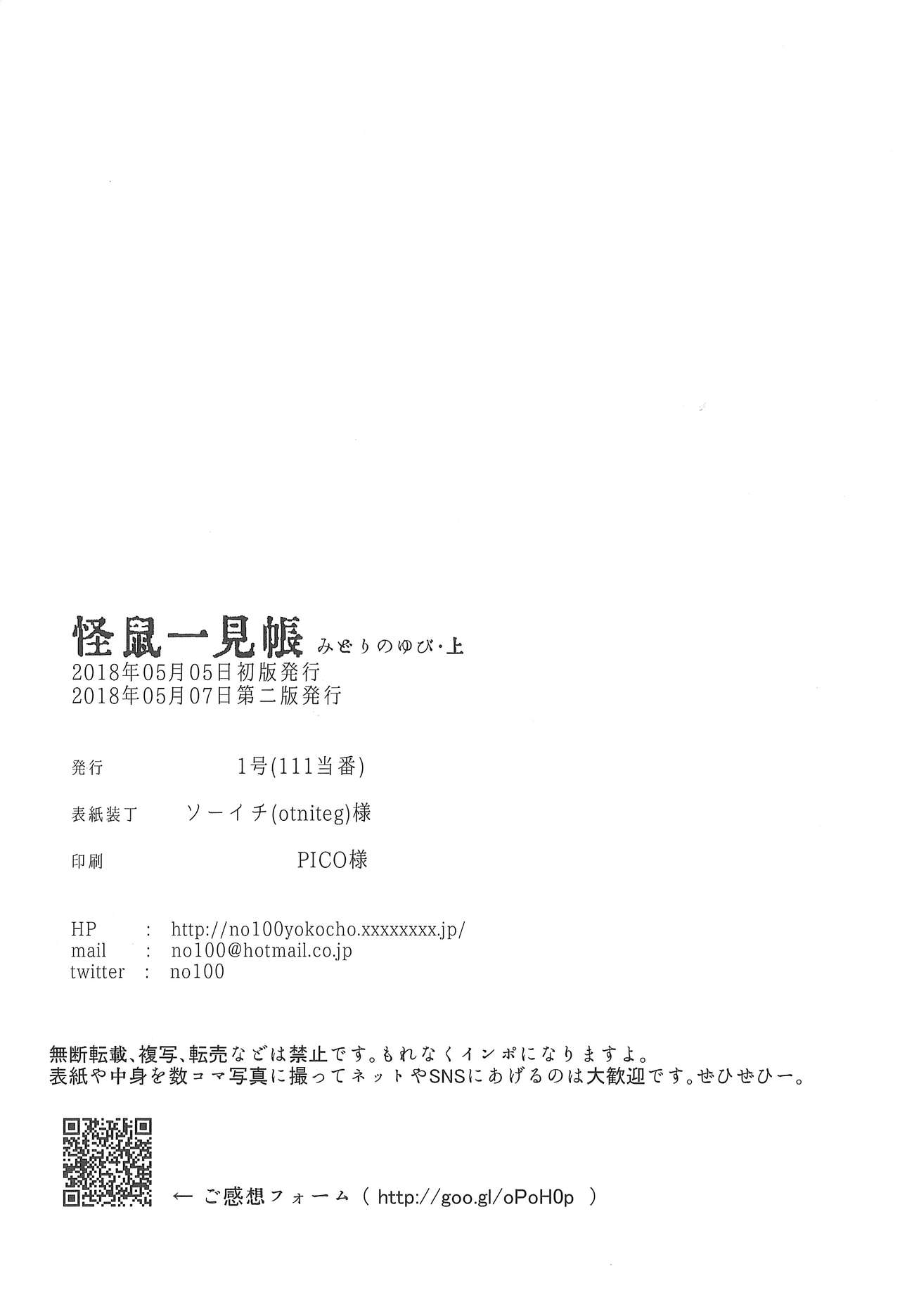 [111当番 (1号)] 怪鼠一見帳 みどりのゆび・上 [2018年5月7日]