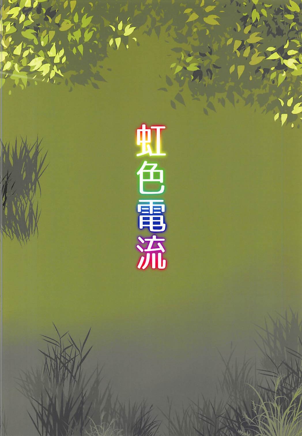 (例大祭15) [虹色電流 (ニジデン)] ネムノさんはイキまくりたいっ! (東方Project) [英訳]