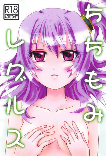 (C92) [炙りトロサーモンおかわり (さゆん)] ちちもみレグルス (銀河乙女)