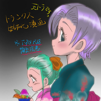 【3-ガタメMco】ジョタイカトランクス(ドラゴンボールZ) 【3-ガタメMco】ジョタイカトランクス(ドラゴンボールZ)