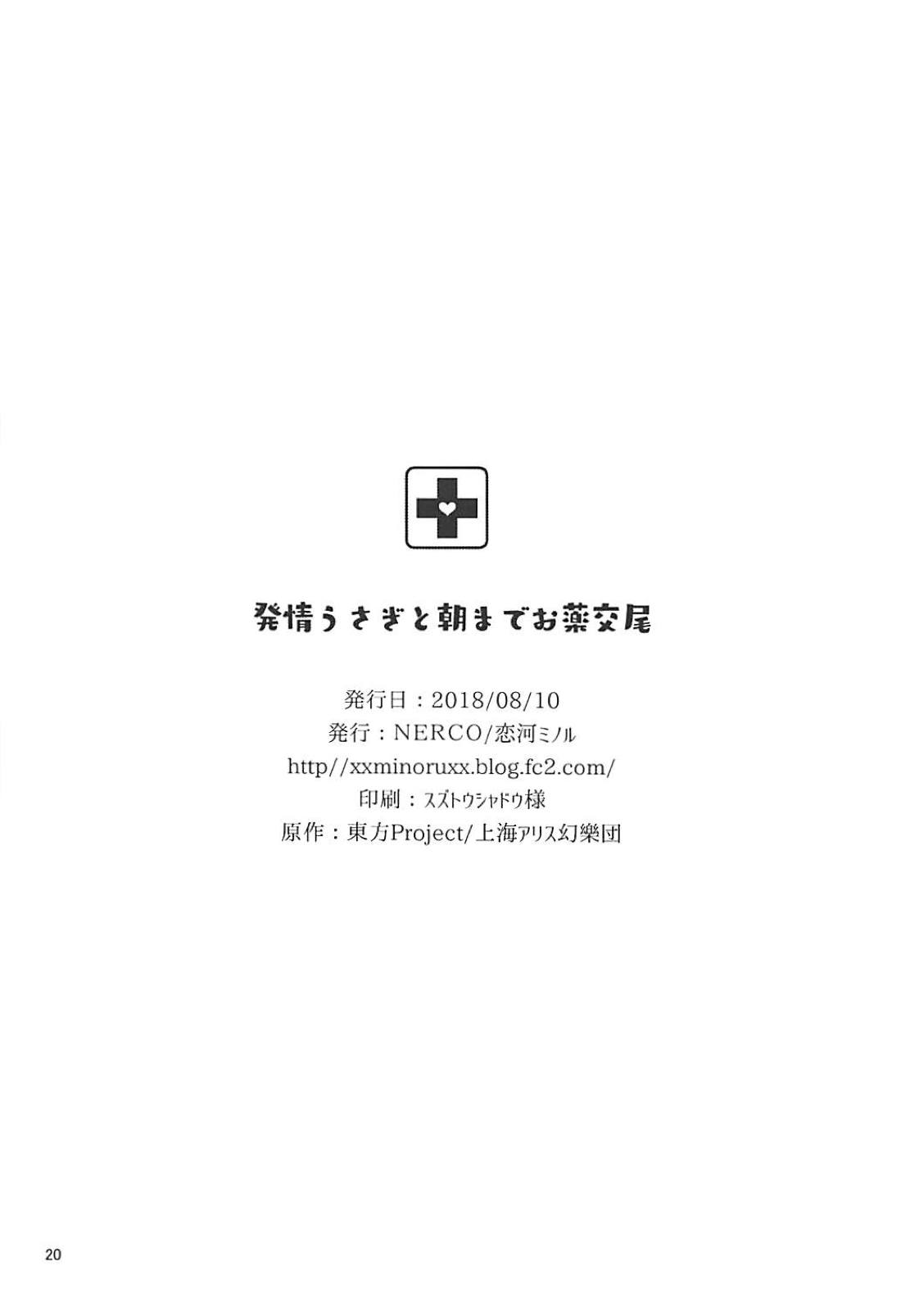 (C94) [NERCO (恋河ミノル)] 発情うさぎと朝までお薬交尾 (東方Project)