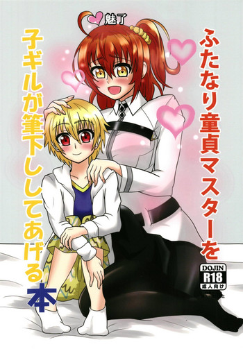 (ふたけっと14) [ジャンクギア (芥骨)] ふたなり童貞マスターを子ギルが筆下ししてあげる本 (Fate/Grand Order)
