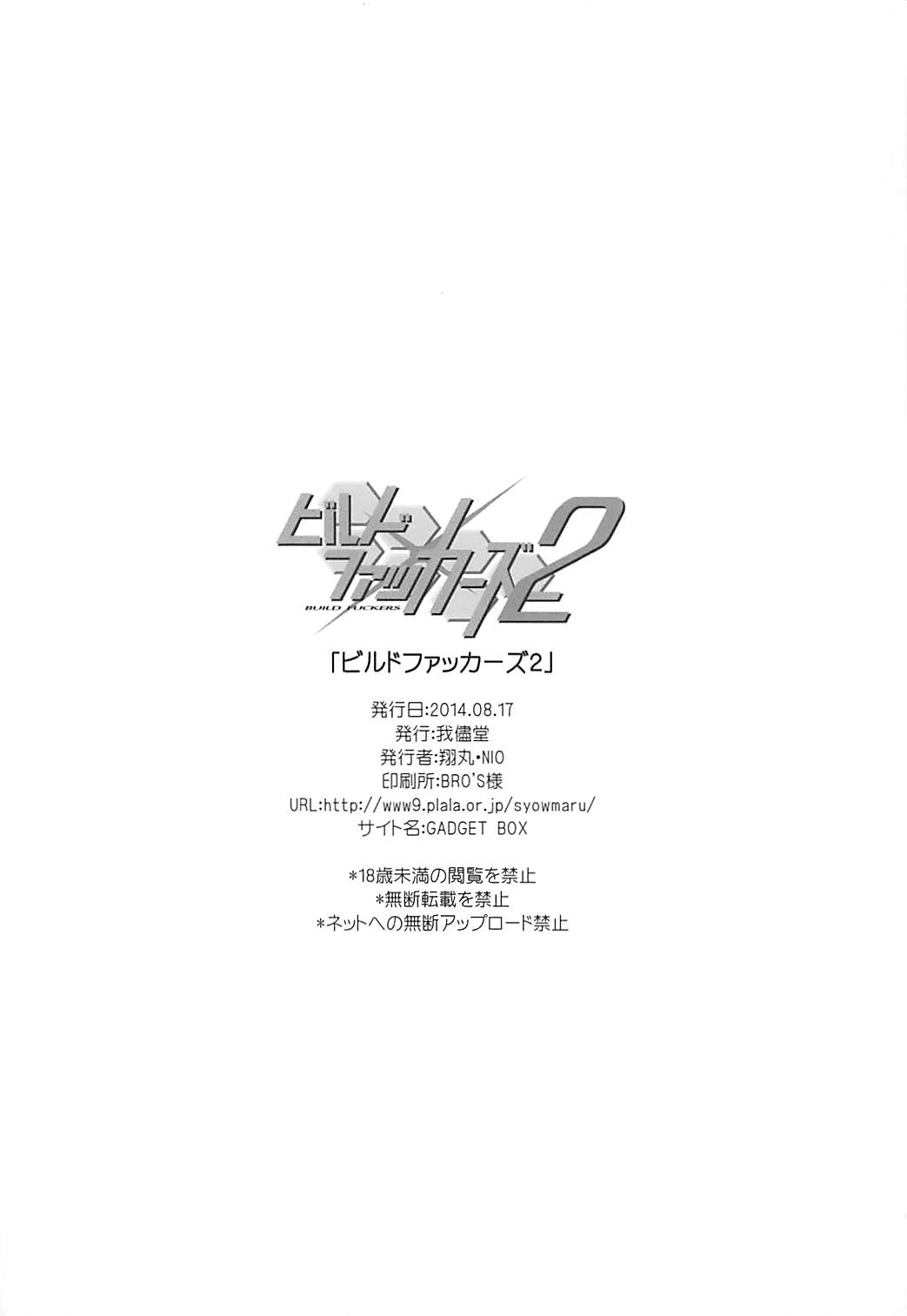 (C86) [我儘堂 (翔丸、NIO)] ビルドファッカーズ2 (ガンダムビルドファイターズ)