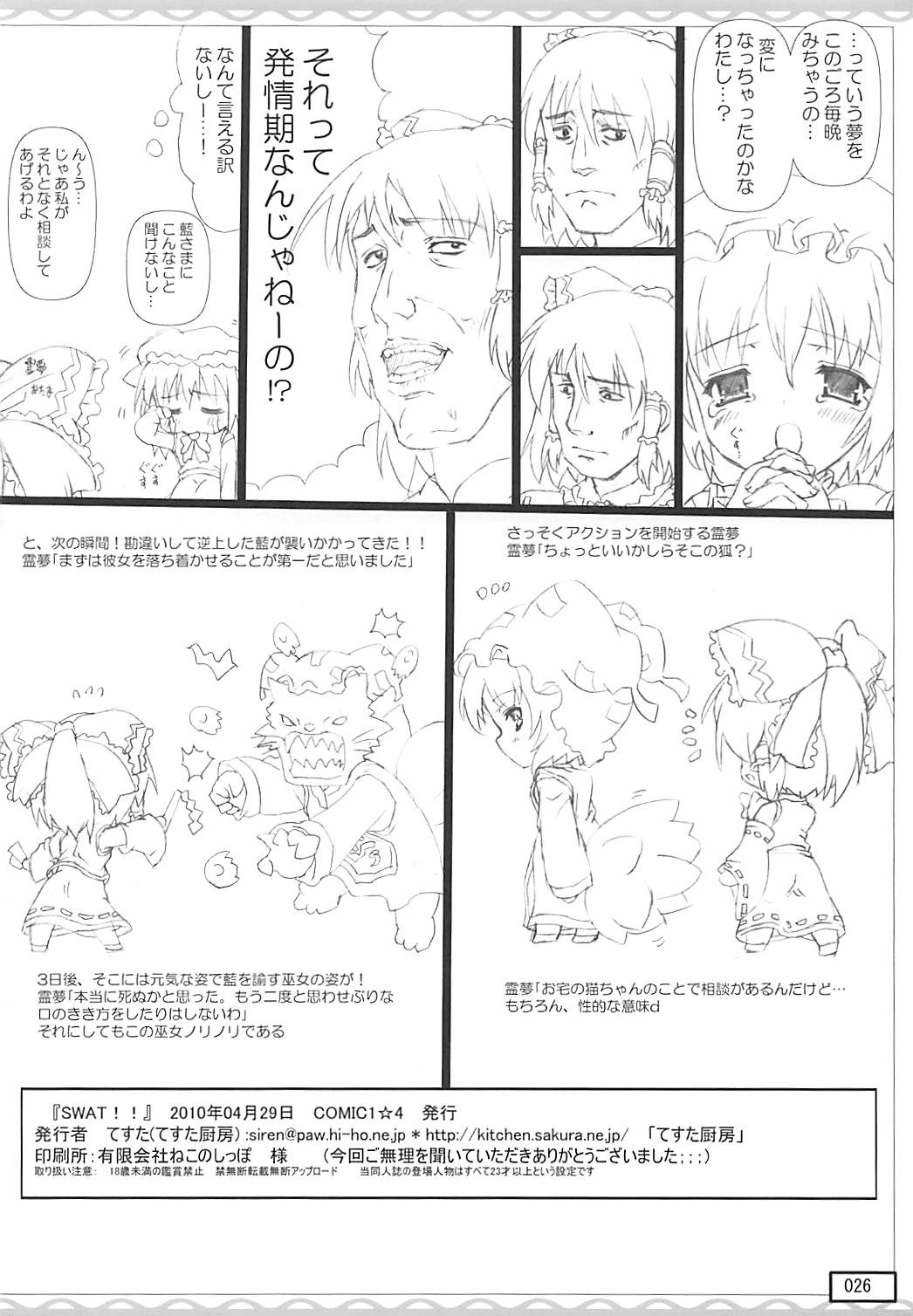 (COMIC1☆4) [てすた厨房 (てすた)] SWAT!! (東方Project)