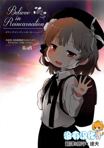 (ABnormal Comic Day! 4) [02 (原崎)] Believe in Reincarnation. (鳩羽つぐ)[中国翻訳]
