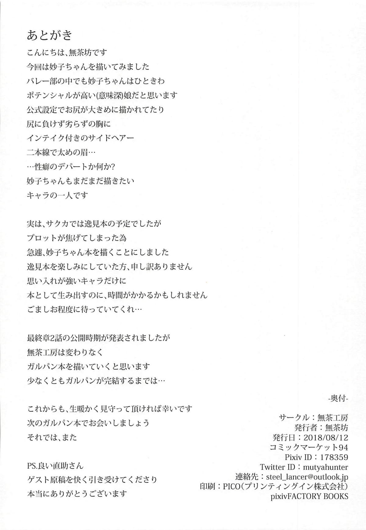 (C94) [無茶工房 (無茶坊)] 妙子ちゃんを堪能したいっ!! (ガールズ&パンツァー)