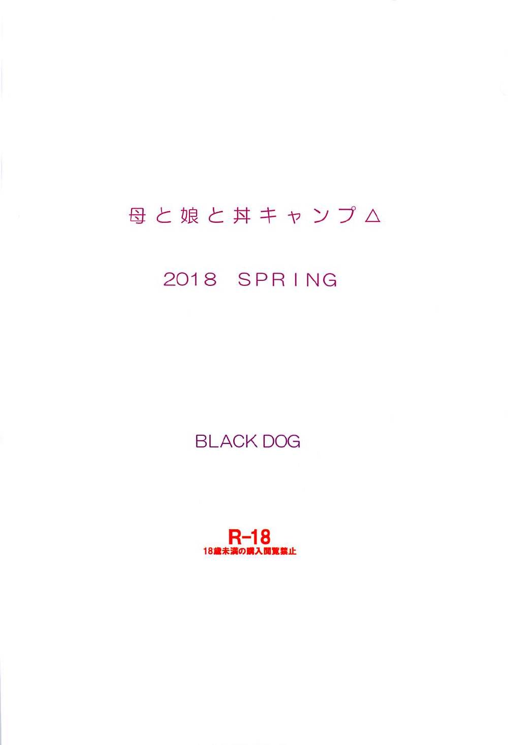 [BLACK DOG (黒犬獣)] 母と娘と丼キャンプ△ (ゆるキャン△) [2018年5月20日]