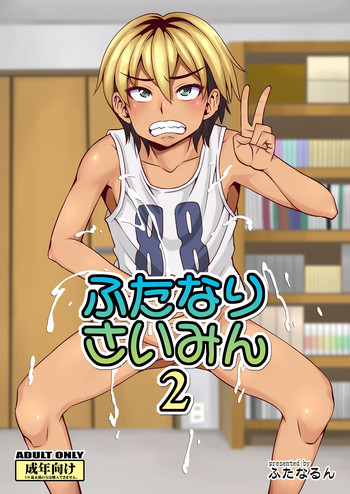 [ふたなるん (紅ゆーじ)] ふたなりさいみん2 [DL版]