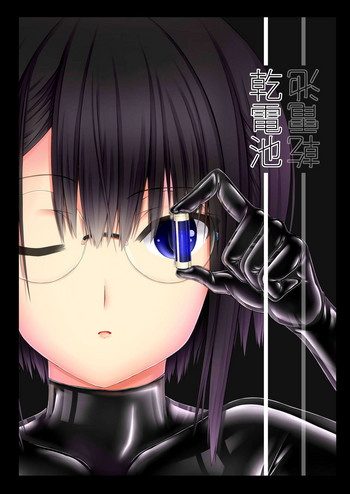 [妄想美術部 (しょーやん)] 乾電池 [DL版]