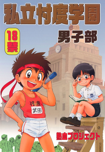 (ショタフェス2) [熱血プロジェクト (よろず)] 私立忖度学園 男子部