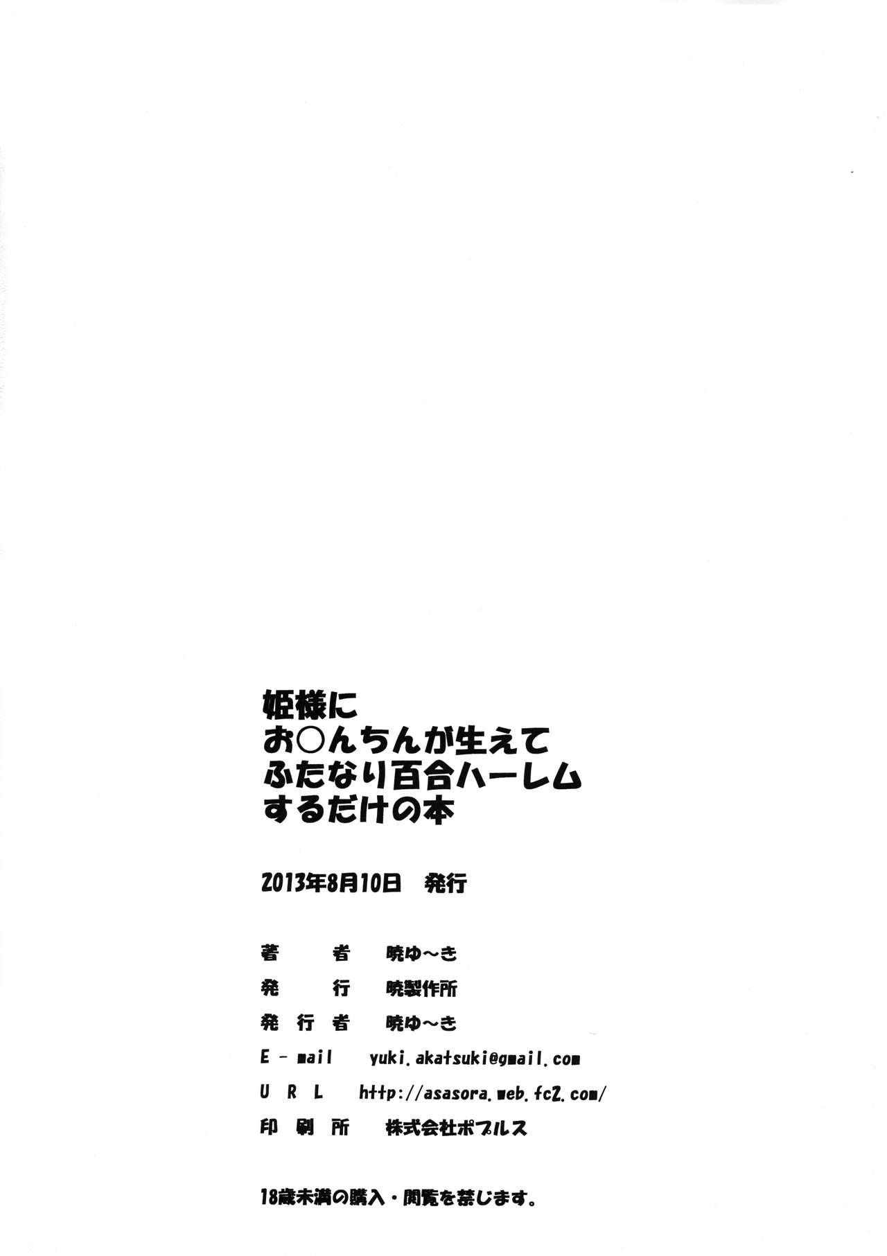 (C84) [暁製作所 (暁ゆ~き)] 姫様にお○んちんが生えてふたなり百合ハーレムするだけの本 (DOG DAYS)