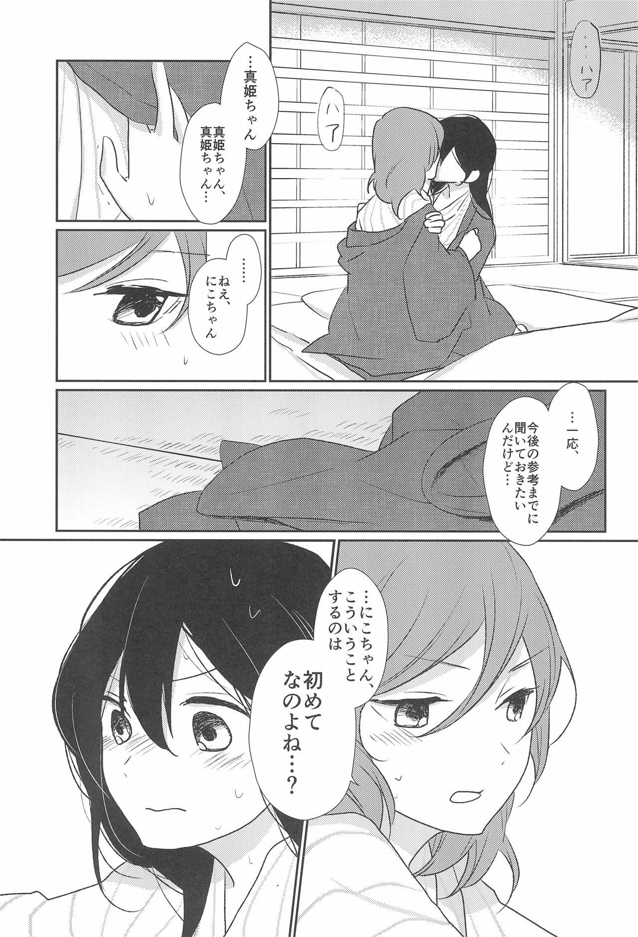 (僕らのラブライブ! 11) [飴色きっちんすけーる (きっちりんこ)] きみをしるたび (ラブライブ!)