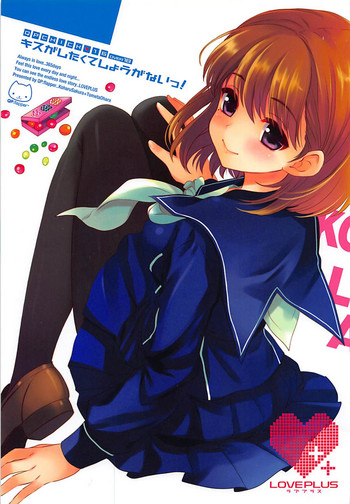 (C77) [QP:flapper (さくら小春、小原トメ太)] QPchick 16 キスがしたくてしょうがないっ! (ラブプラス)