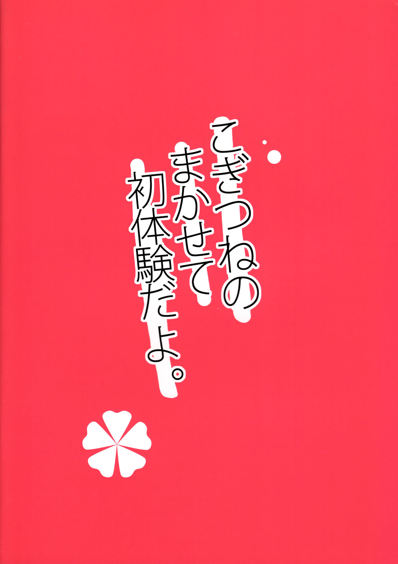 (C93) [りでしおん (一志)] こぎつねのまかせて初体験だよ。