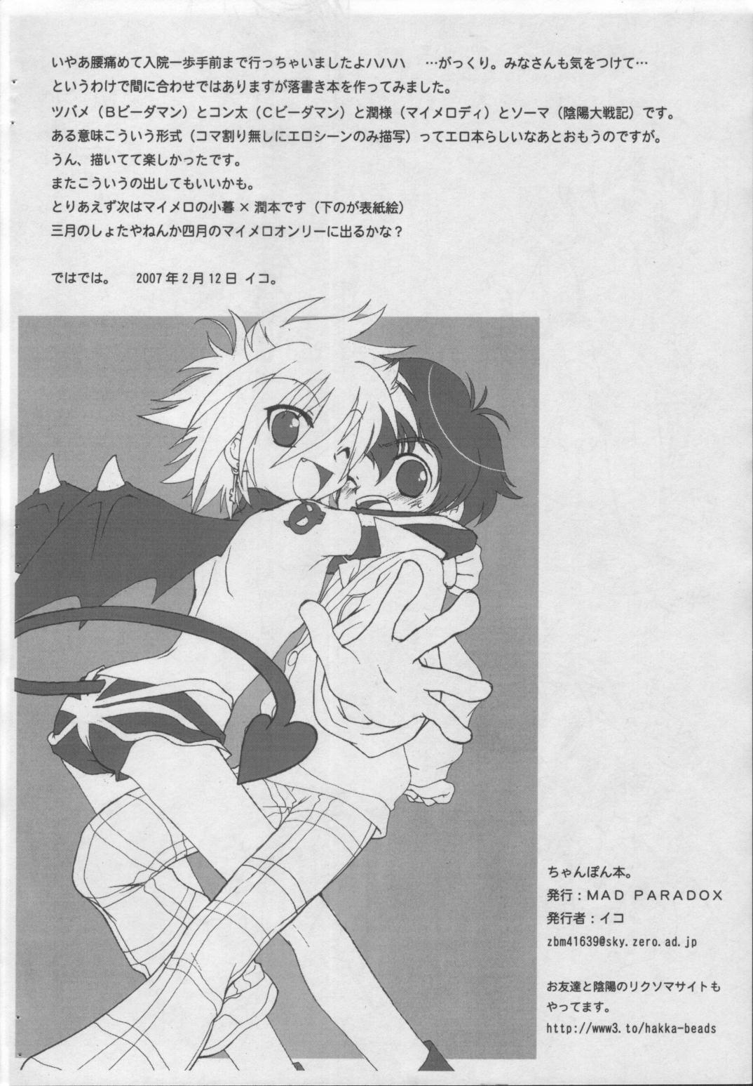 (ショタスクラッチ2) [MAD PARADOX (イコ)] ちゃんぽん本。 (B-伝説, 陰陽大戦記, マイメロ)