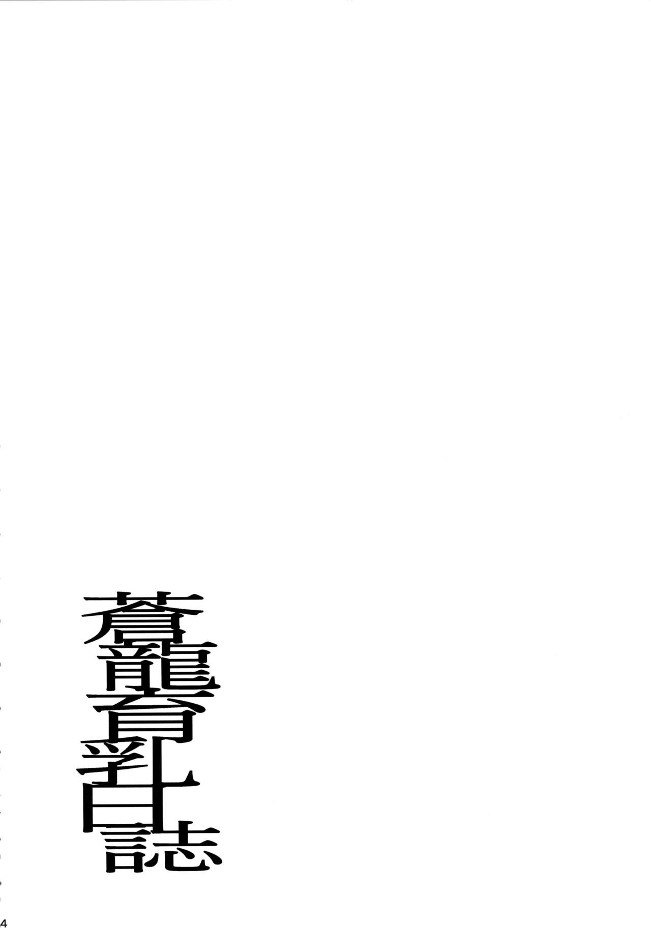 (C92) [常時無常 (篠塚醸二)] 蒼龍育乳日誌 (艦隊これくしょん -艦これ-) [中国翻訳]