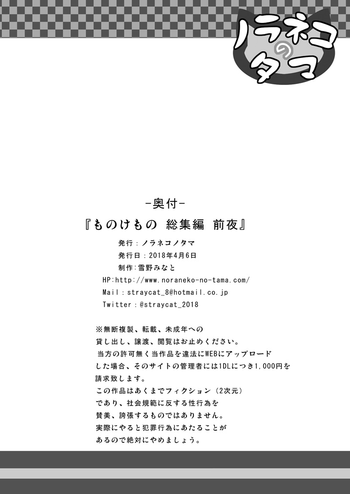 [ノラネコノタマ (雪野みなと)] ものけもの総集編 前夜 [DL版]