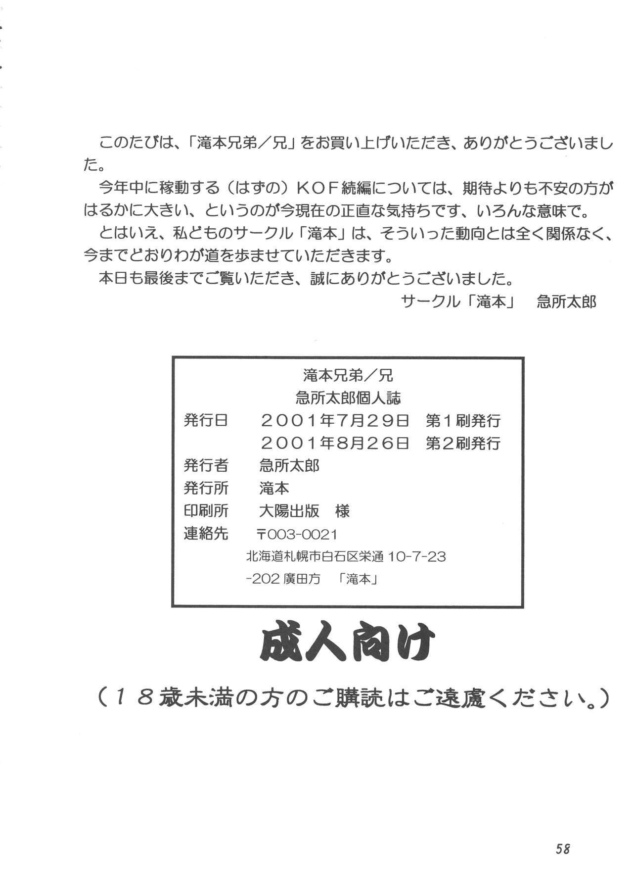 [滝本道場 (急所太郎)] 滝本兄弟 兄 (ザ・キング・オブ・ファイターズ) [2001年8月26日]