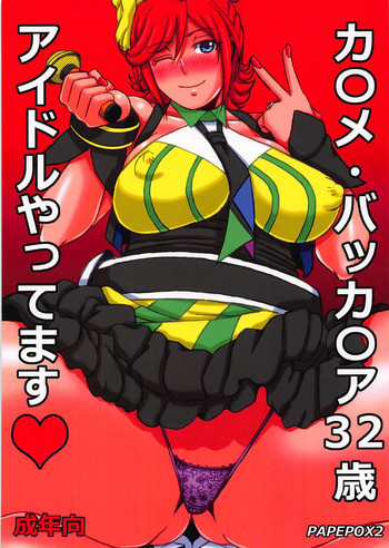 (COMIC1☆13) [PAPEPOX2 (PAPEPOXX)] カ◯メ・バッカ◯ア32歳 アイドルやってます♥ (マクロスΔ)