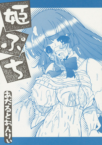 [サークルENERGY (新春夏秋冬)] 姫ぷち (ハイパーあんな) [2004年1月20日]