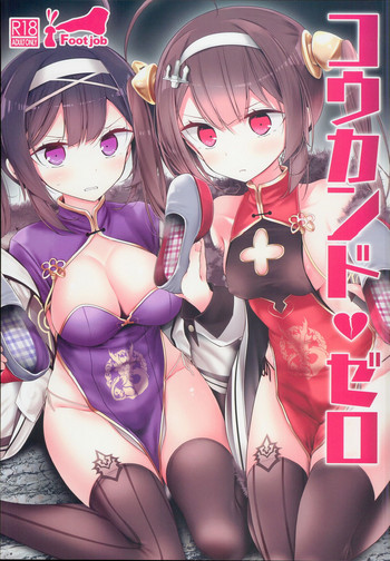 (C94) [嘘つき屋 (大嘘)] コウカンドゼロ (アズールレーン) [英訳]
