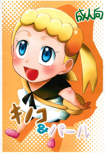 (COMIC1☆9) [産業廃棄物G (okara)] キノコ＆パール (ポケットモンスター X・Y)