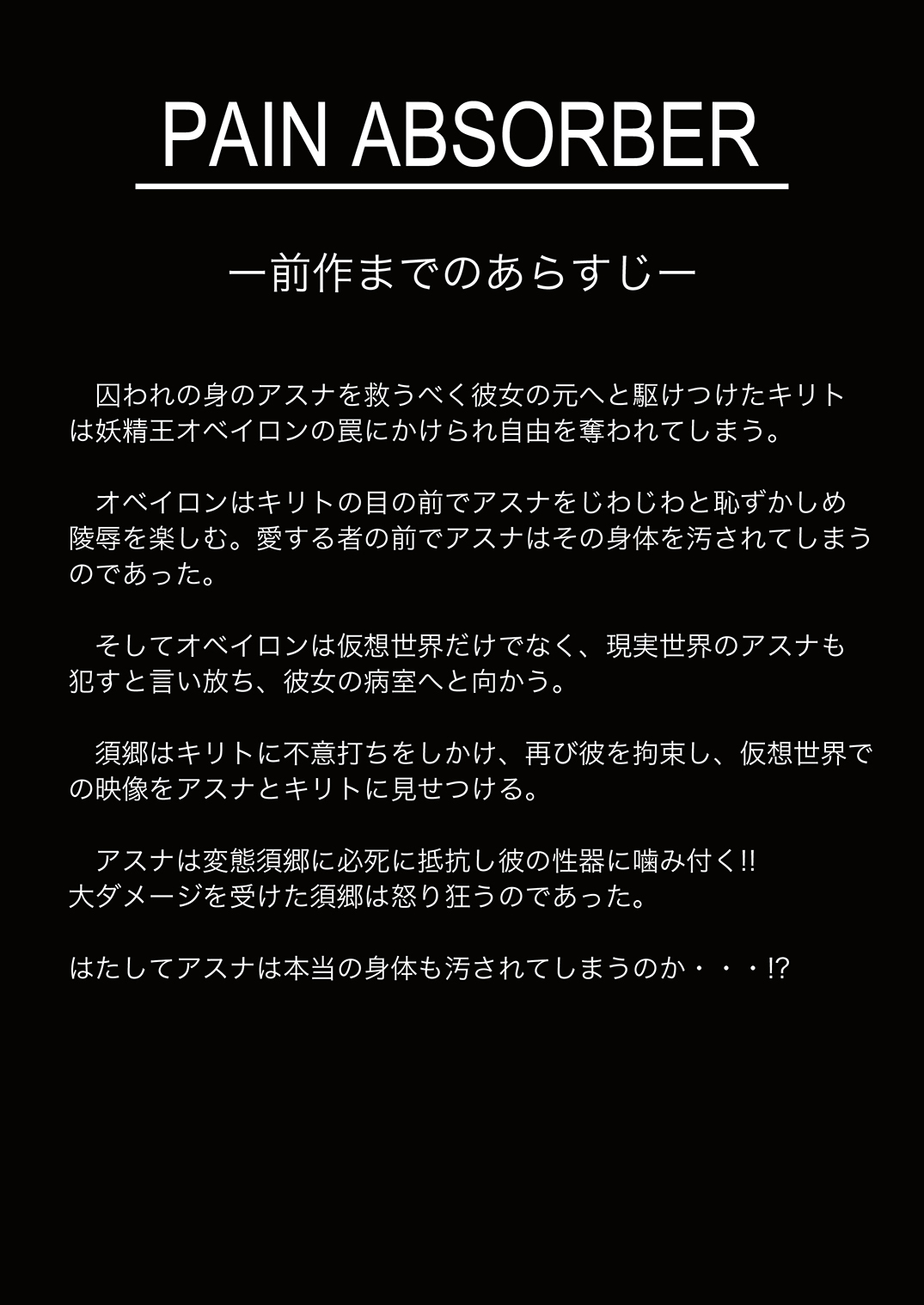 [Earl LUMINES (ルミネス伯爵)] PAIN ABSORBER Episode.12 (ソードアート・オンライン)