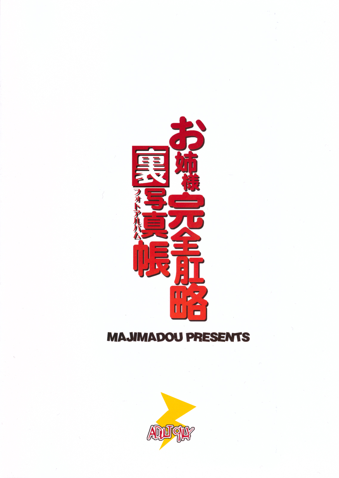 (C81) [眞嶋堂 (まとう)] お姉様完全肛略裏写真帳 (とある科学の超電磁砲) [英訳]