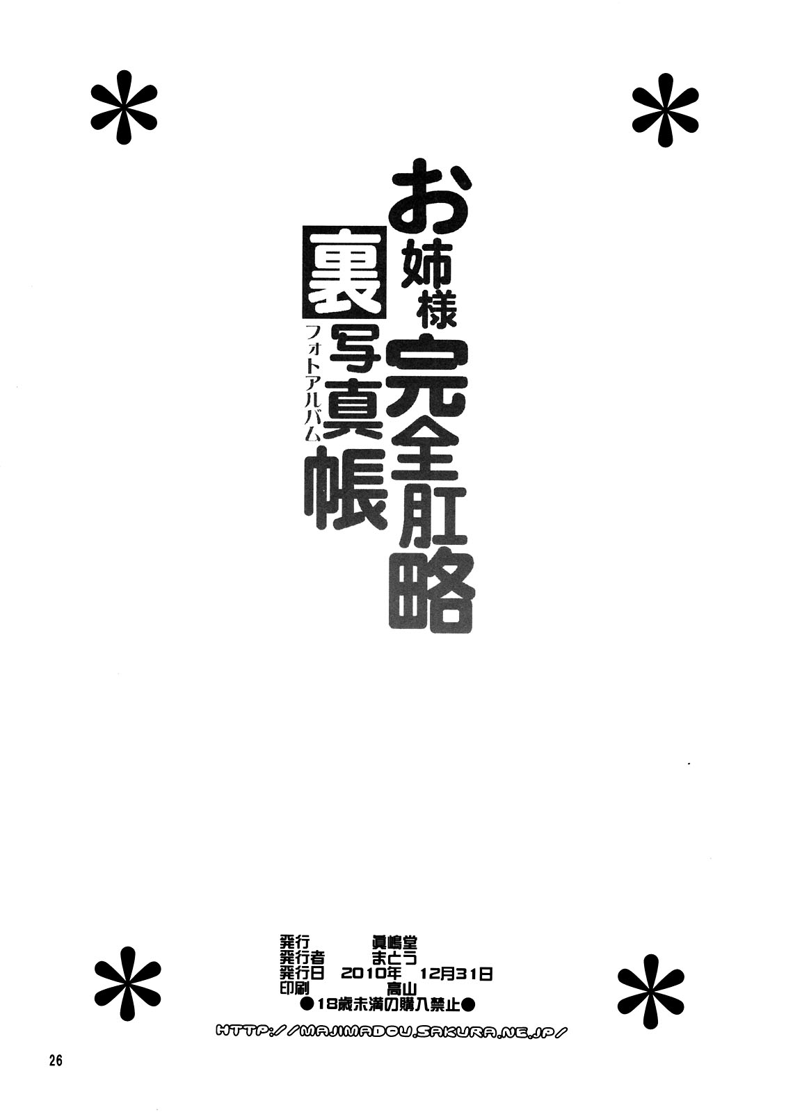 (C81) [眞嶋堂 (まとう)] お姉様完全肛略裏写真帳 (とある科学の超電磁砲) [英訳]