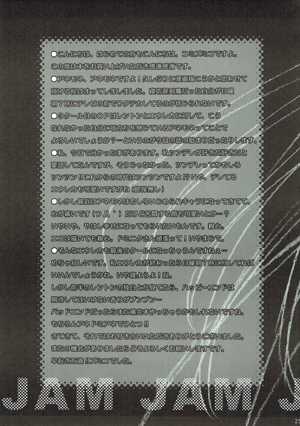 (C69) [パンダが一匹。 (コミズミコ)] JAM JAM JAM (交響詩篇エウレカセブン)